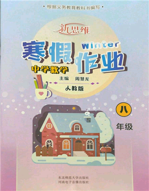 河南电子音像出版社2022新思维寒假作业中学数学八年级人教版参考答案 河南电子音像出版社2022新思维寒假作业中学数学八年级人教版参考答案