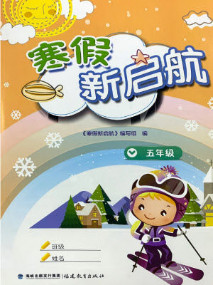 福建教育出版社2022寒假新启航五年级合订本人教版答案
