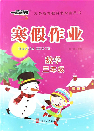 河北美术出版社2022一路领先寒假作业三年级数学人教版答案 河北美术出版社2022一路领先寒假作业三年级数学人教版答案