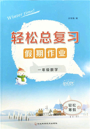 河北科学技术出版社2022轻松总复习假期作业轻松寒假一年级数学通用版答案 河北科学技术出版社2022轻松总复习假期作业轻松寒假一年级数学通用版答案