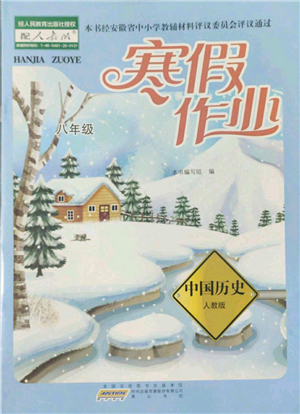 黄山书社2022寒假作业八年级中国历史人教版参考答案
