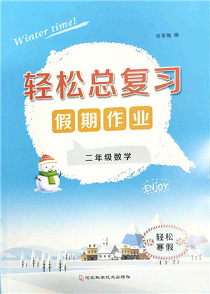 河北科学技术出版社2022轻松总复习假期作业轻松寒假二年级数学通用版答案