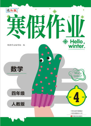 中原农民出版社2022豫新锐寒假作业四年级数学人教版答案 中原农民出版社2022豫新锐寒假作业四年级数学人教版答案