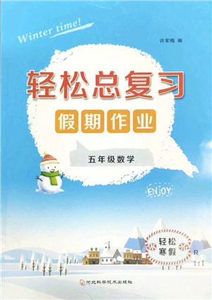 河北科学技术出版社2022轻松总复习假期作业轻松寒假五年级数学通用版答案 河北科学技术出版社2022轻松总复习假期作业轻松寒假五年级数学通用版答案