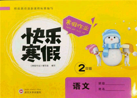 武汉大学出版社2022快乐寒假寒假作业二年级语文通用版参考答案