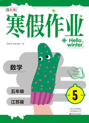 中原农民出版社2022豫新锐寒假作业五年级数学江苏版答案