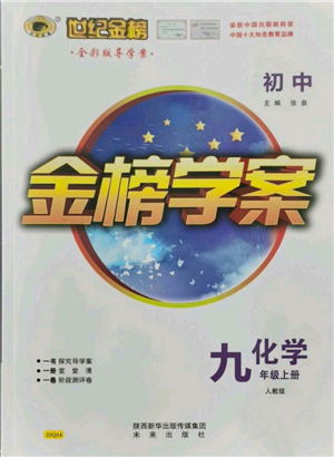 未来出版社2021世纪金榜金榜学案九年级上册化学人教版参考答案