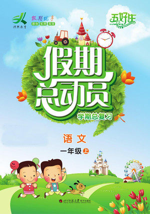 四川师范大学电子出版社2022假期总动员学期总复习语文一年级上部编版答案 四川师范大学电子出版社2022假期总动员学期总复习语文一年级上部编版答案