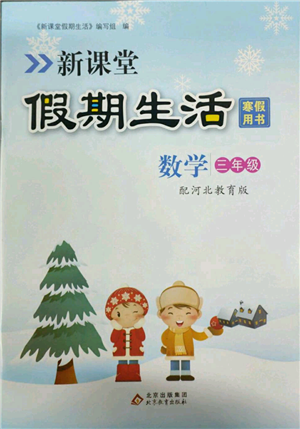 北京教育出版社2022新课堂假期生活寒假用书三年级数学冀教版参考答案