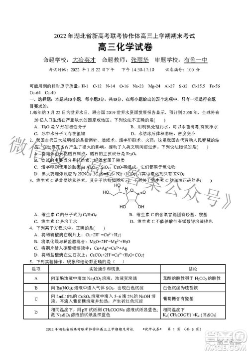 2022年湖北省新高考协作体高三上学期期末考试化学试卷及答案 2022年湖北省新高考协作体高三上学期期末考试化学试卷及答案