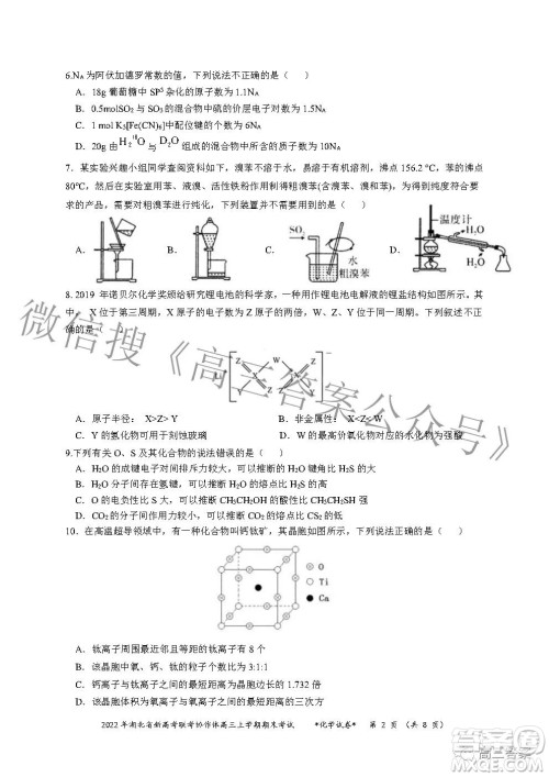2022年湖北省新高考协作体高三上学期期末考试化学试卷及答案
