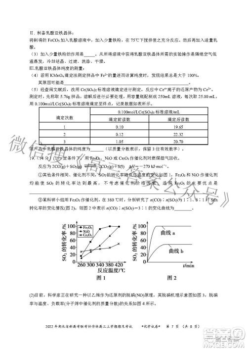 2022年湖北省新高考协作体高三上学期期末考试化学试卷及答案 2022年湖北省新高考协作体高三上学期期末考试化学试卷及答案