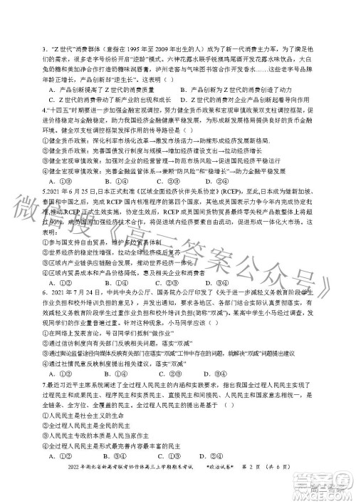 2022年湖北省新高考协作体高三上学期期末考试政治试卷及答案