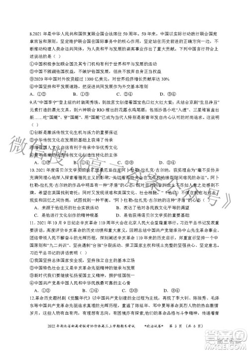 2022年湖北省新高考协作体高三上学期期末考试政治试卷及答案 2022年湖北省新高考协作体高三上学期期末考试政治试卷及答案