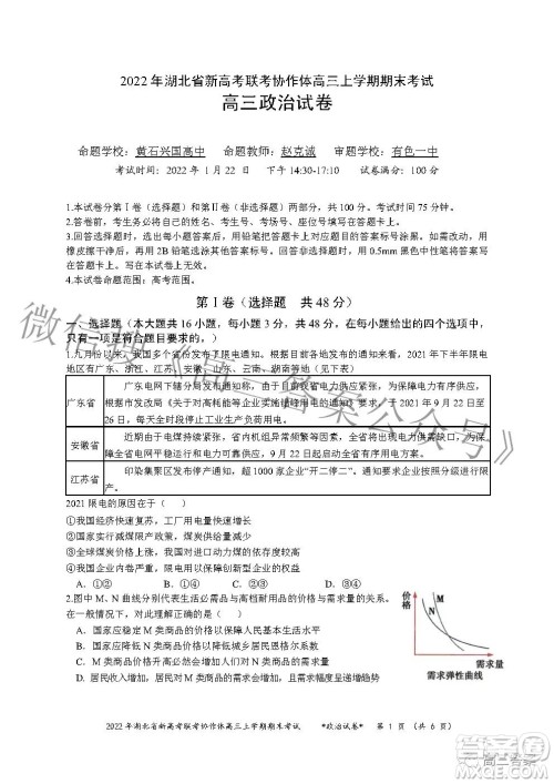 2022年湖北省新高考协作体高三上学期期末考试政治试卷及答案 2022年湖北省新高考协作体高三上学期期末考试政治试卷及答案