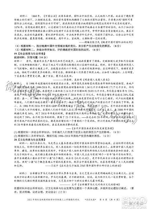 2022年湖北省新高考协作体高三上学期期末考试历史试卷及答案