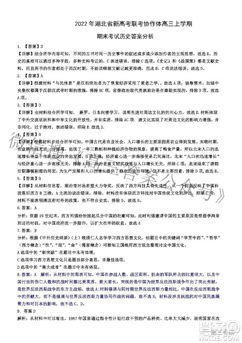 2022年湖北省新高考协作体高三上学期期末考试历史试卷及答案