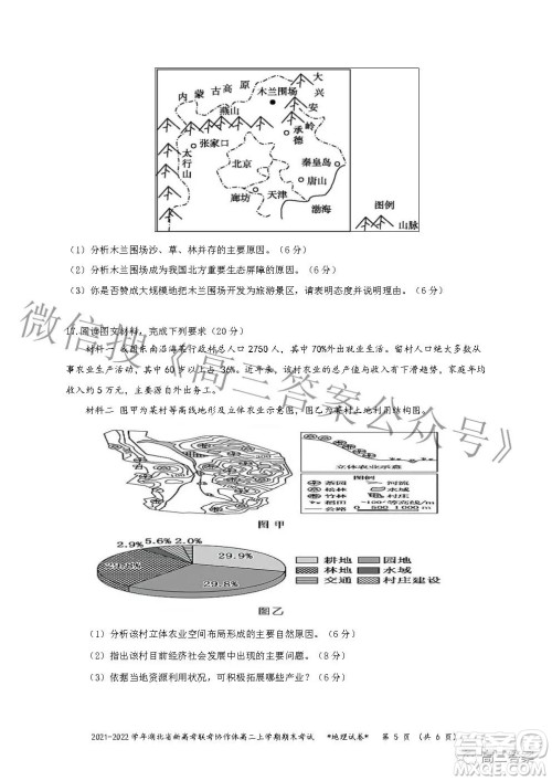 2022年湖北省新高考协作体高三上学期期末考试地理试卷及答案