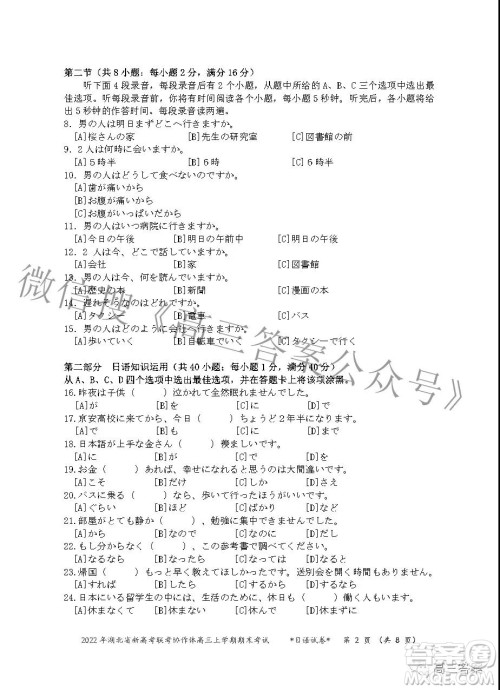 2022年湖北省新高考协作体高三上学期期末考试日语试卷及答案