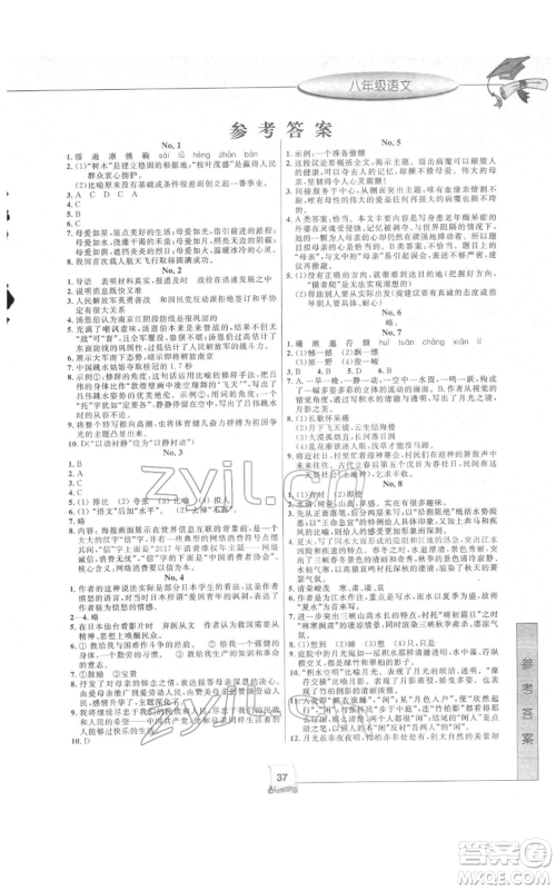 中国和平出版社2022寒假新时空八年级语文人教版参考答案