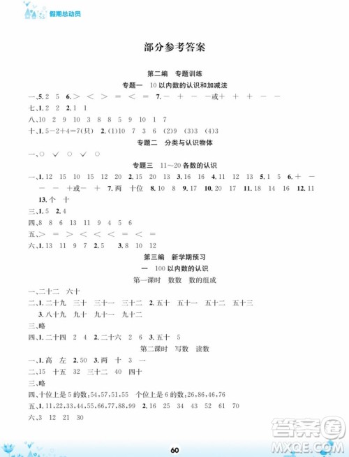 四川师范大学电子出版社2022假期总动员学期总复习数学一年级上X西师版答案 四川师范大学电子出版社2022假期总动员学期总复习数学一年级上X西师版答案