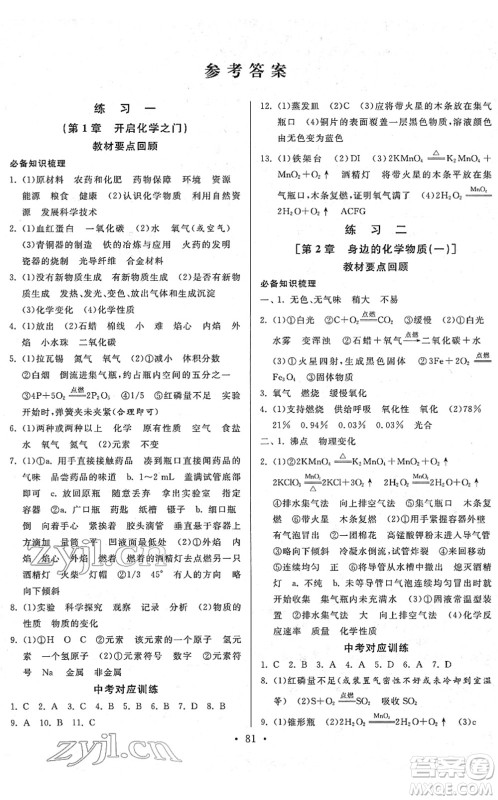 河北美术出版社2022一路领先寒假作业九年级化学HJ沪教版答案 河北美术出版社2022一路领先寒假作业九年级化学HJ沪教版答案