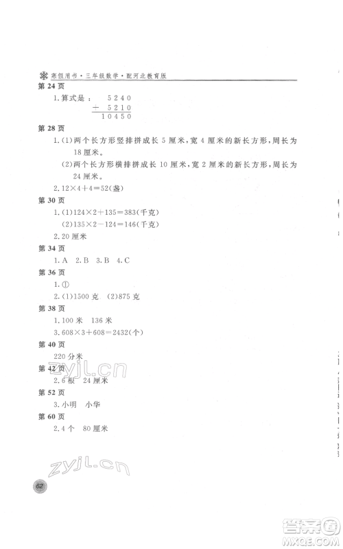 北京教育出版社2022新课堂假期生活寒假用书三年级数学冀教版参考答案