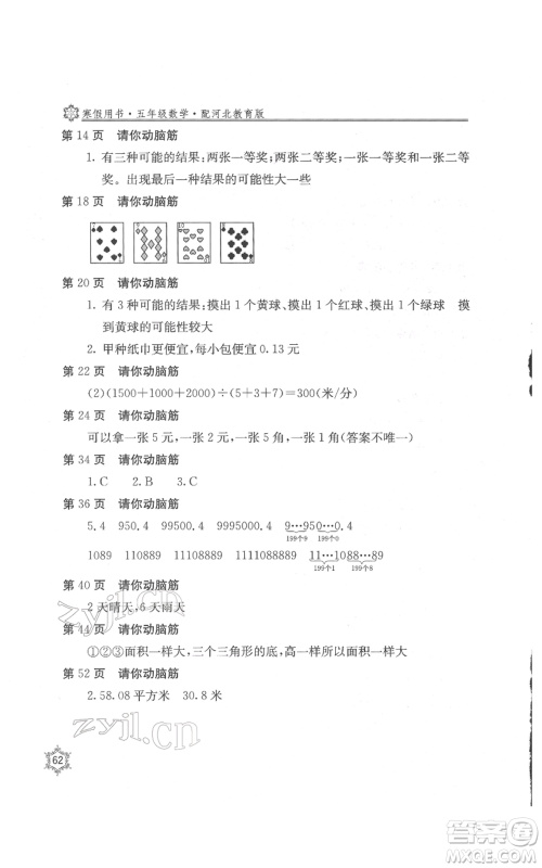 北京教育出版社2022新课堂假期生活寒假用书五年级数学冀教版参考答案