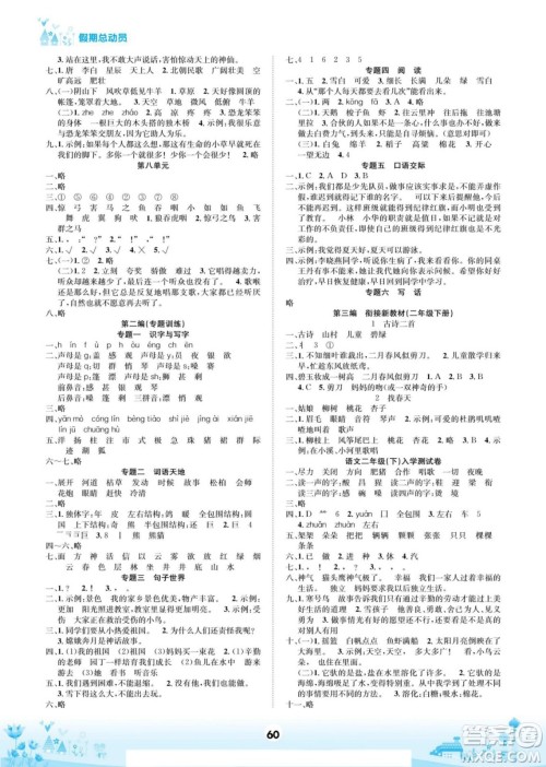四川师范大学电子出版社2022假期总动员学期总复习语文二年级上部编版答案 四川师范大学电子出版社2022假期总动员学期总复习语文二年级上部编版答案