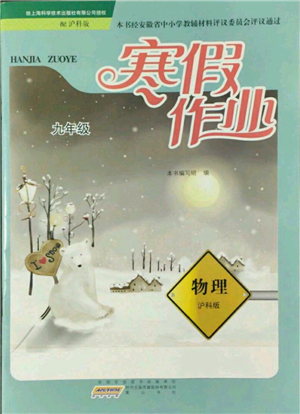 黄山书社2022寒假作业九年级物理沪科版参考答案 黄山书社2022寒假作业九年级物理沪科版参考答案