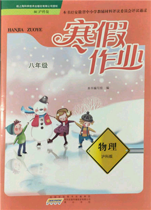 黄山书社2022寒假作业八年级物理沪科版参考答案