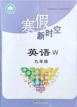 中国和平出版社2022寒假新时空九年级英语外研版参考答案 中国和平出版社2022寒假新时空九年级英语外研版参考答案