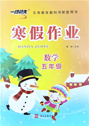 河北美术出版社2022一路领先寒假作业五年级数学人教版答案