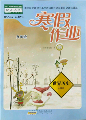 黄山书社2022寒假作业九年级世界历史人教版参考答案 黄山书社2022寒假作业九年级世界历史人教版参考答案