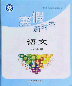 中国和平出版社2022寒假新时空八年级语文人教版参考答案