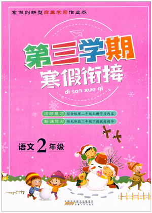 安徽人民出版社2022第三学期寒假衔接二年级语文人教版答案