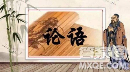 读《论语》的感悟作文500字 关于读《论语》的观后感500字