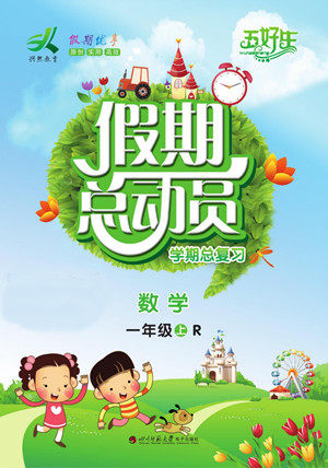 四川师范大学电子出版社2022假期总动员学期总复习数学一年级上R人教版答案