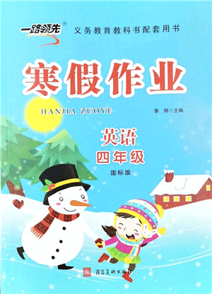 河北美术出版社2022一路领先寒假作业四年级英语国标版答案
