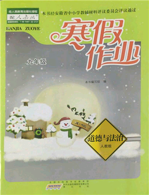 黄山书社2022寒假作业九年级道德与法治人教版参考答案