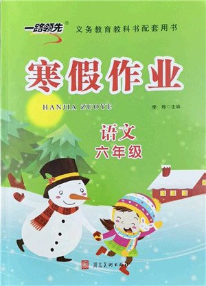 河北美术出版社2022一路领先寒假作业六年级语文人教版答案 河北美术出版社2022一路领先寒假作业六年级语文人教版答案