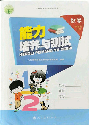 人民教育出版社2021能力培养与测试五年级数学上册人教版答案 人民教育出版社2021能力培养与测试五年级数学上册人教版答案