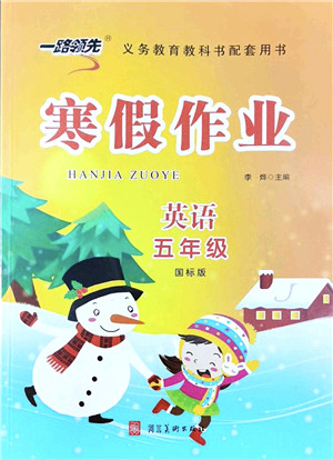 河北美术出版社2022一路领先寒假作业五年级英语国标版答案