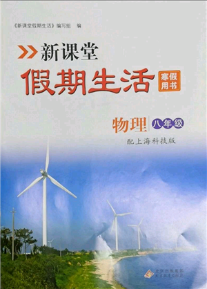 北京教育出版社2022新课堂假期生活寒假用书八年级物理沪科版参考答案 北京教育出版社2022新课堂假期生活寒假用书八年级物理沪科版参考答案