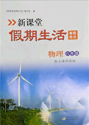 北京教育出版社2022新课堂假期生活寒假用书八年级物理沪科版参考答案