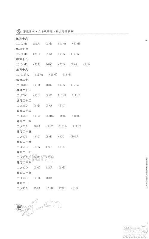 北京教育出版社2022新课堂假期生活寒假用书八年级物理沪科版参考答案