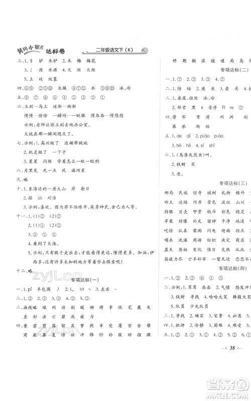 龙门书局2022黄冈小状元达标卷二年级语文下册人教版参考答案 龙门书局2022黄冈小状元达标卷二年级语文下册人教版参考答案