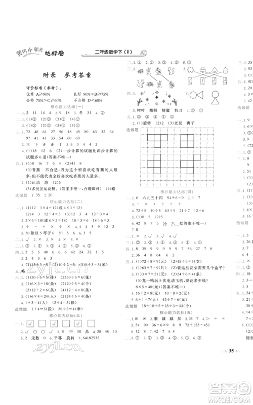 龙门书局2022黄冈小状元达标卷二年级数学下册人教版参考答案 龙门书局2022黄冈小状元达标卷二年级数学下册人教版参考答案