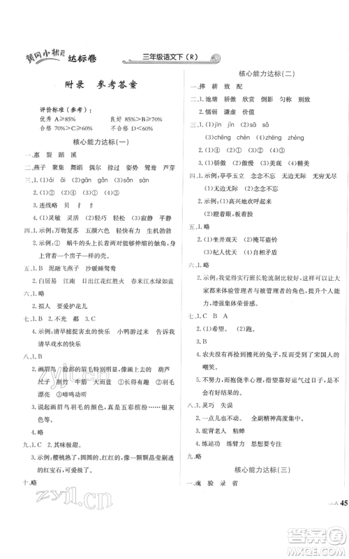 龙门书局2022黄冈小状元达标卷三年级语文下册人教版参考答案 龙门书局2022黄冈小状元达标卷三年级语文下册人教版参考答案