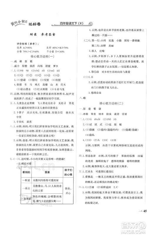 龙门书局2022黄冈小状元达标卷四年级语文下册人教版参考答案